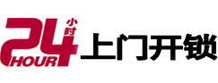 旬邑24小时锁行
